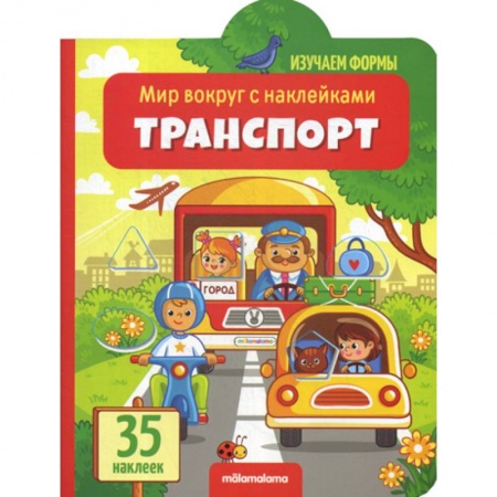 Знакомство с миром, развитие малыша, книга Транспорт заказать
