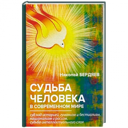 Социальная философия, книга Судьба человека в современном мире заказать