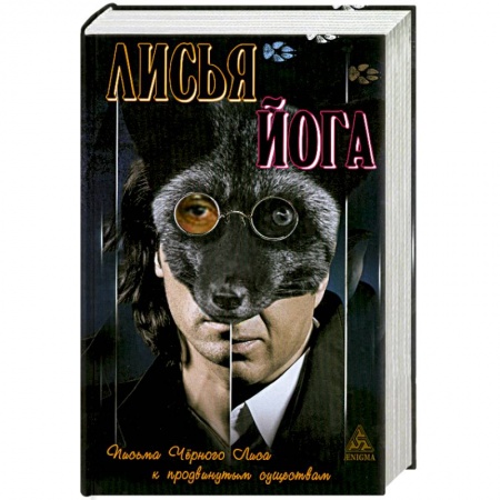 Книги, книга Лисья йога заказать