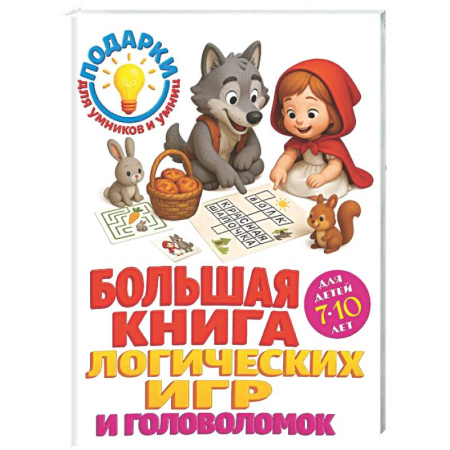 Кроссворды, головоломки, комиксы, книга Большая книга логических игр и головоломок: для детей 7-10 лет заказать