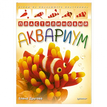 Книги, книга Пластилиновый аквариум. Лепим из плавающего пластилина заказать