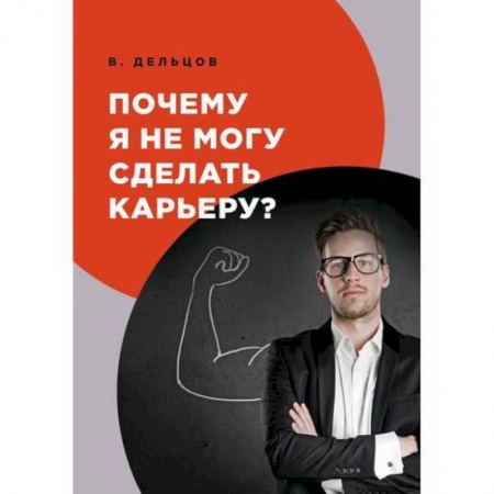 Экономика, книга Почему я не могу сделать карьеру? заказать
