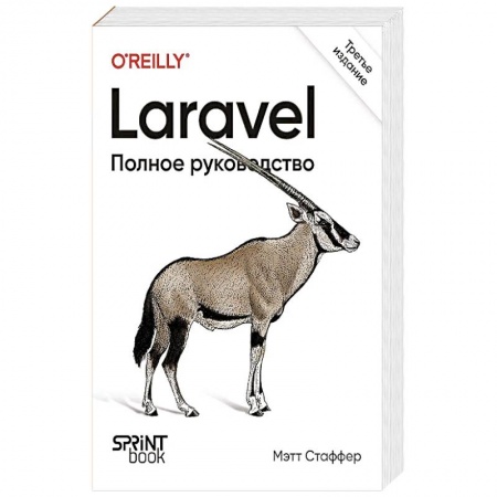 Компьютерная литература, книга Laravel. Полное руководство. заказать