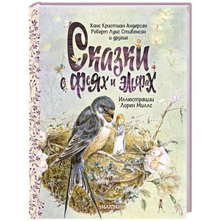 Сказки зарубежных писателей, книга Сказки о феях и эльфах заказать
