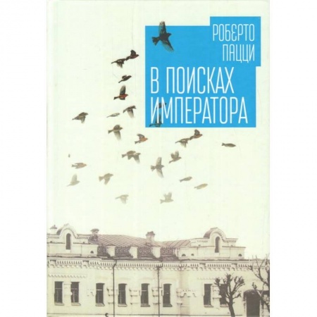 Зарубежная современная проза, книга В поисках императора заказать
