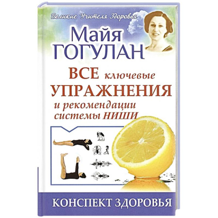 Красота и здоровье, книга Все ключевые упражнения и рекомендации системы Ниши. Конспект здоровья заказать