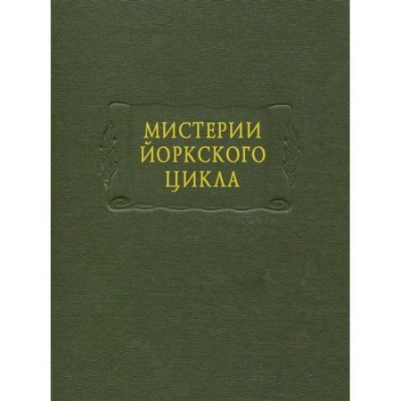 Книги, книга Мистерии Йоркского цикла заказать