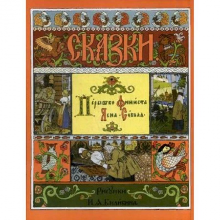 Русские народные сказки, книга Перышко Финиста Ясна-Сокола заказать