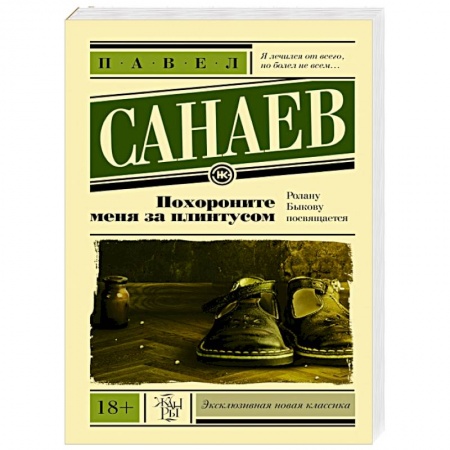 Книги, книга Похороните меня за плинтусом заказать
