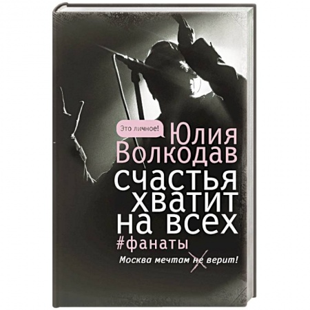 Русская современная проза, книга Счастья хватит на всех заказать