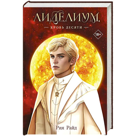 Русское фэнтези, книга Лиделиум. Кровь Десяти (#3) заказать