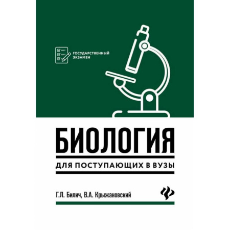 Биология, книга Биология для поступающ в вузы заказать