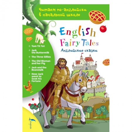 Чтение на английском языке, книга Английские сказки. English Fairy Tales заказать
