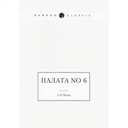Русская классика, книга Палата No 6 заказать