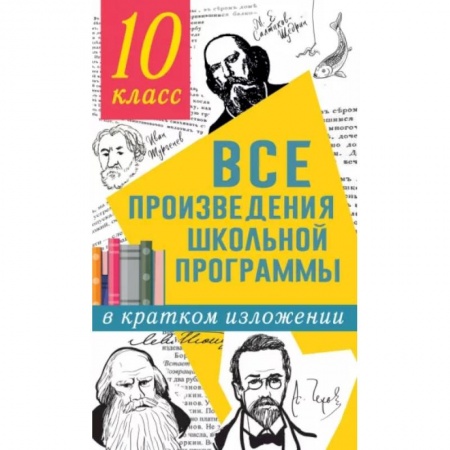 Литература, книга Все произведения школьной программы в кратком изложении. 10 класс заказать