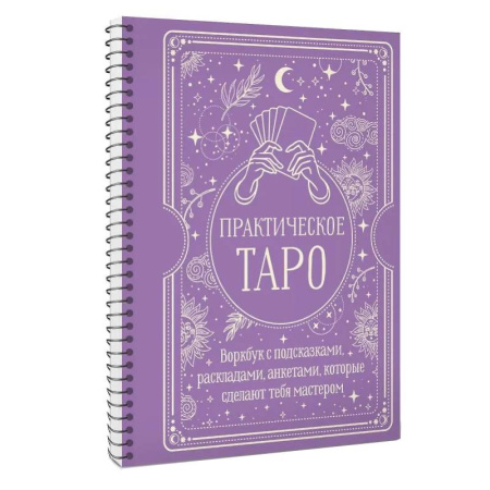 Гадание по картам Таро, книга Практическое Таро. Воркбук с подсказками, раскладами, анкетами, которые сделают тебя мастером заказать