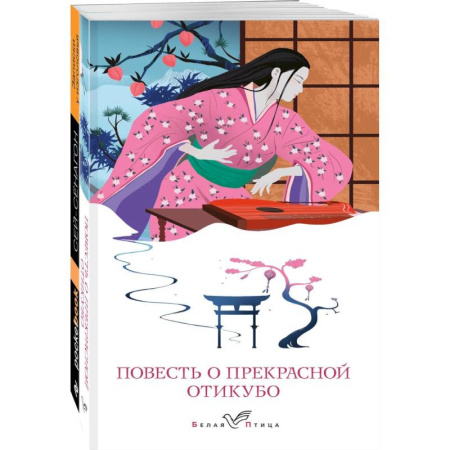Зарубежная современная проза, книга Набор 'Старинные японские повести' (из 2-х книг: 'Повесть о прекрасной Отикубо', 'Записки у изголовья') заказать