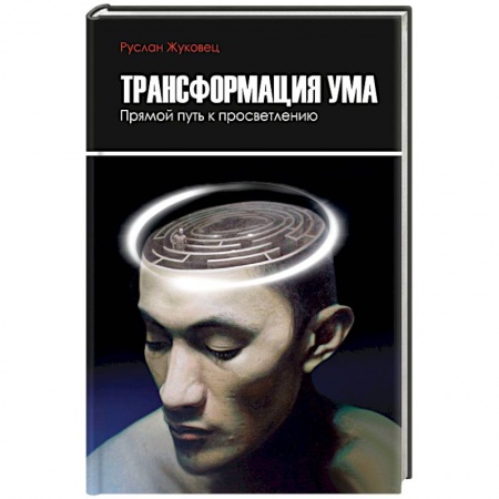 Практическая эзотерика, книга Трансформация ума. Прямой путь к просветлению заказать