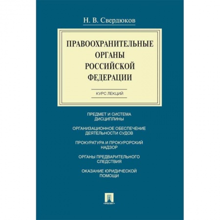 Право. Юриспруденция, книга Правоохранительные органы РФ.Курс лекций заказать