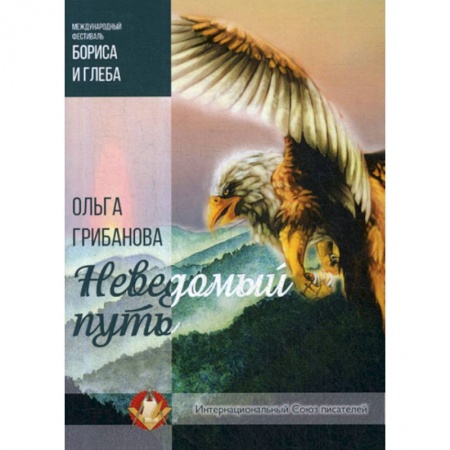 Фантастика, фэнтези, книга Неведомый путь заказать