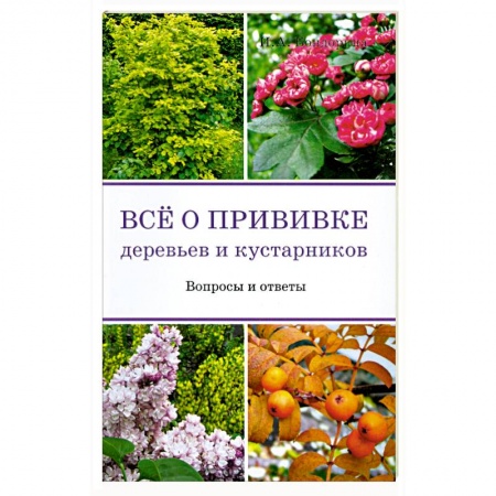 Книги, книга Все о прививке деревьев и кустарников заказать
