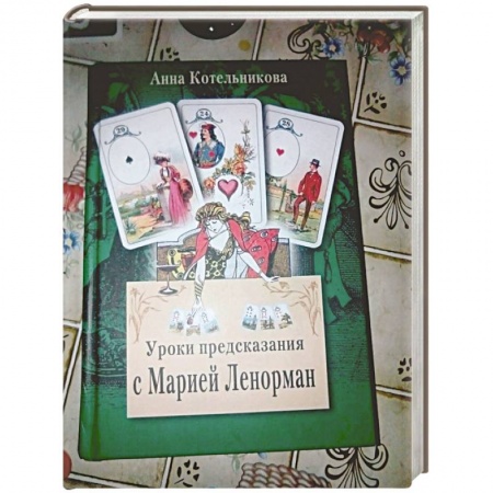 Хиромантия, нумерология, книга Уроки предсказания с Марией Ленорман заказать