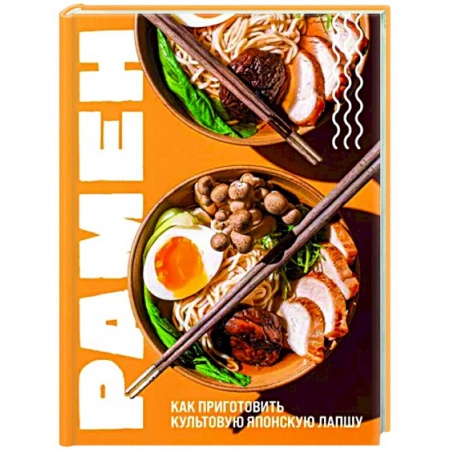 Восточная кухня, книга Рамен. Как приготовить культовую японскую лапшу заказать