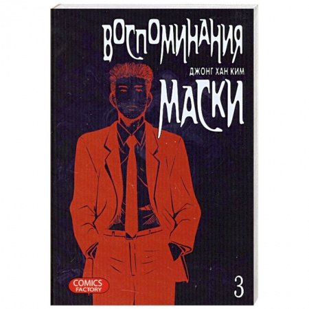 Книги, книга Воспоминания маски. Том 3 заказать