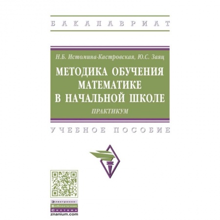 Методика преподавания отдельных предметов, книга Методика обучения математике в начальной школе. Практикум. Учебное пособие заказать