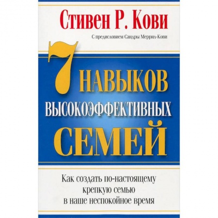 Психология отношений, книга 7 Навыков высокоэффективных семей заказать