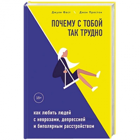 Психология, книга Почему с тобой так трудно. Как любить людей с неврозами, депрессией и биполярным расстройством заказать