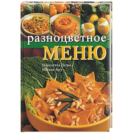 Книги, книга Разноцветное меню заказать