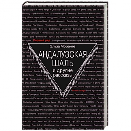Зарубежная классика, книга Андалузская шаль заказать