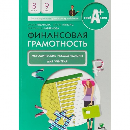 Методика обучения. Методические пособия для учителей, книга Финансовая грамотность. 8-9 классы. Методические рекомендации для учителя заказать