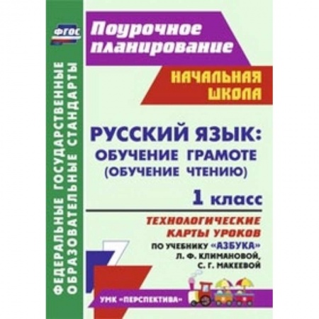 Книги, книга Русский язык: обучение грамоте (обучение чтению). 1 класс заказать