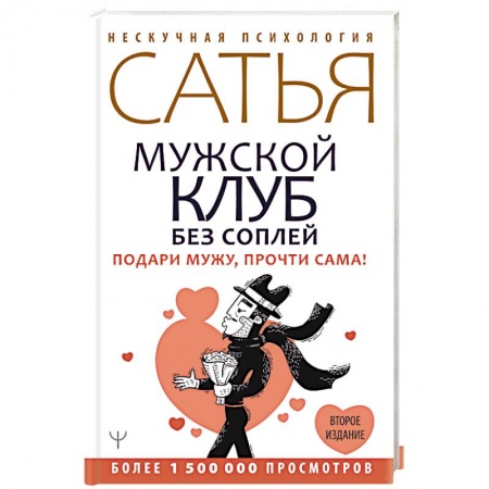 Эзотерика. Парапсихология. Тайны, книга Мужской клуб без соплей. Подари мужу, прочти сама! заказать