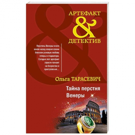 Отечественный женский детектив, книга Тайна перстня Венеры заказать
