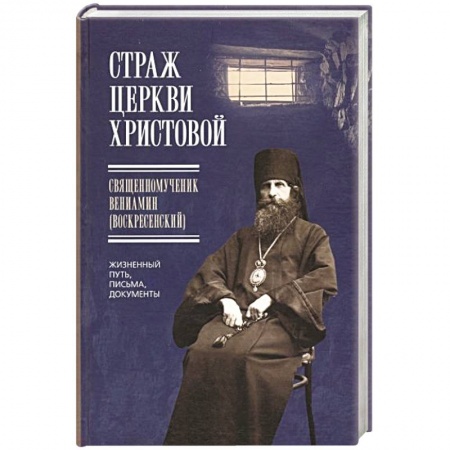 Жития святых, жизнеописания церковных деятелей, книга Страж Церкви Христовой заказать