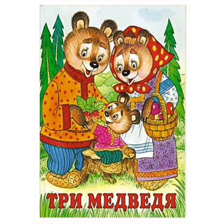 Русские народные сказки, книга Три медведя заказать