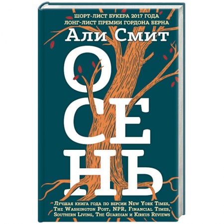 Зарубежная современная проза, книга Осень заказать