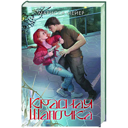 Зарубежное фэнтези, книга Красная шапочка заказать