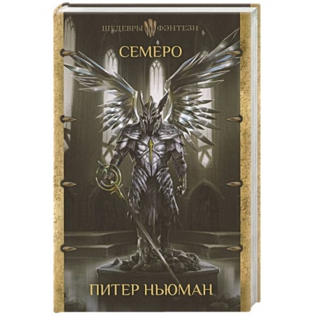 Зарубежное фэнтези, книга Семеро заказать
