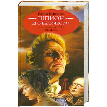 Книги, книга Шпион его величества,или 1812 год.Апрель-июль.Вильна заказать