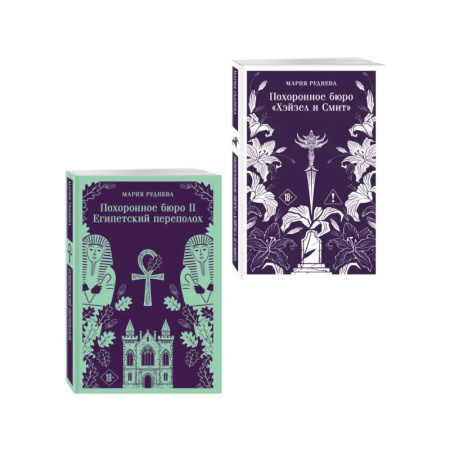 Русское фэнтези, книга Комплект из 2-х книг: Похоронное бюро 'Хэйзел и Смит' + Похоронное бюро 'Хэйзел и Смит'. Египетский переполох заказать