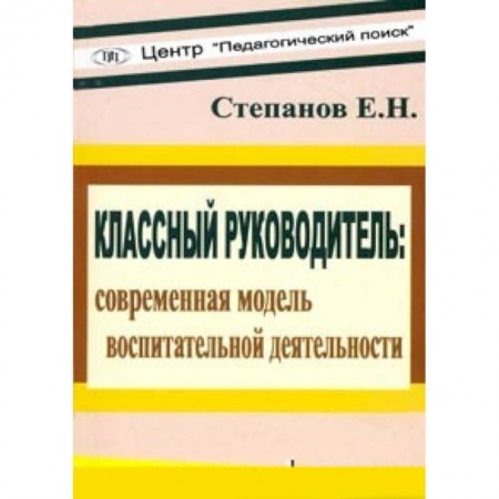 Книги, книга Классный руководитель: современная модель заказать