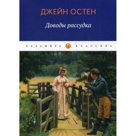 Зарубежная современная проза, книга Доводы рассудка заказать