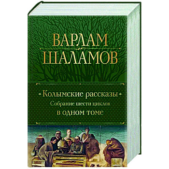 Колымские рассказы. Собрание шести циклов в одном томе Колымские рассказы. Собрание шести циклов в одном томе