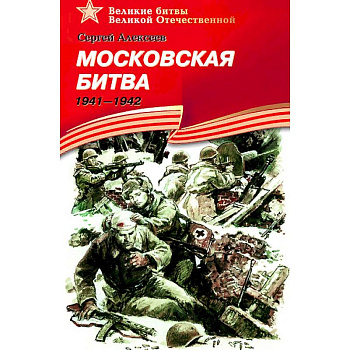 Московская битва.1941-1942 Московская битва.1941-1942
