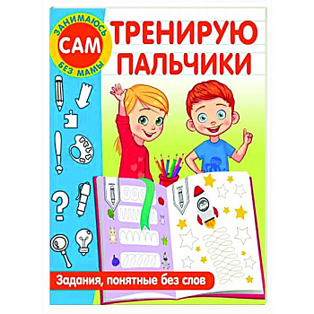 Тренирую пальчики. Задания, понятные без слов Тренирую пальчики. Задания, понятные без слов