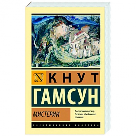 Зарубежная классика, книга Мистерии заказать